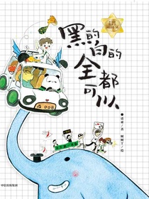 黑的白的全都可以