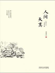 人间天真