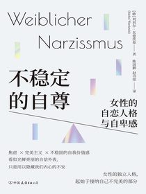 不稳定的自尊：女性的自恋人格与自卑感