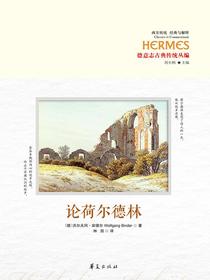 论荷尔德林