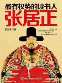 最有权势的读书人：张居正