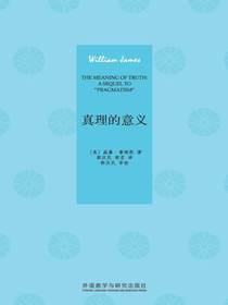 真理的意义（外研社翻译文库）