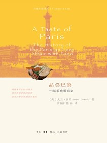 品尝巴黎：一部美食爱恋史