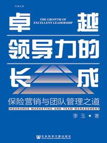 卓越领导力的长成：保险营销与团队管理之道