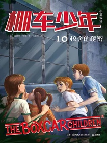 棚车少年10：校舍的秘密（汉英对照）