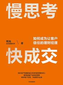 慢思考，快成交