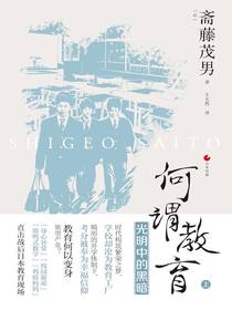 何谓教育（上）：光明中的黑暗（日本世相）