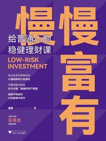 慢慢富有：给普通人的稳健理财课