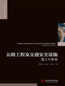 公路工程及交通安全设施施工与管理