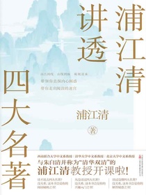 浦江清讲透四大名著