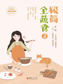 极简全蔬食2