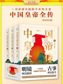 中国皇帝全传（共三册）