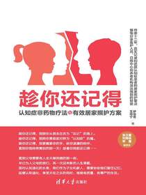 趁你还记得：认知症非药物疗法与有效居家照护方案