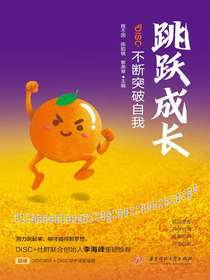 跳跃成长：不断突破自我