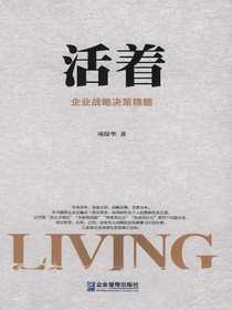 活着：企业战略决策精髓