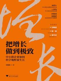 把增长做到极致：中小微企业如何科学地野蛮生长