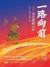 一路向前：活出洒脱人生