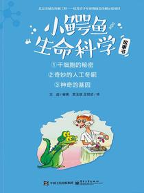 小鳄鱼生命科学故事书（全三册）