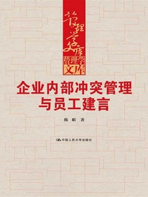 企业内部冲突管理与员工建言