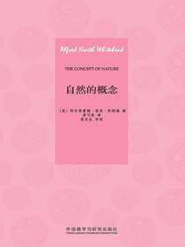 自然的概念（外研社翻译文库）