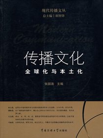 传播文化：全球化与本土化