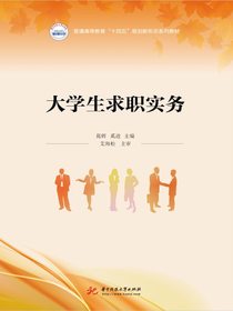 大学生求职实务