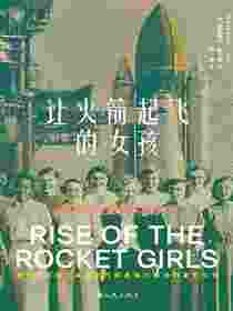 让火箭起飞的女孩：仰望星空的初代程序员