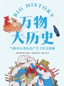 万物大历史：气候对人类历史产生了什么影响