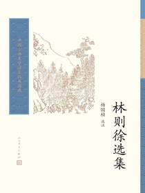 林则徐选集