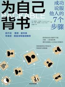 为自己背书：成功说服他人的7个步骤