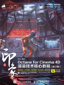 新印象OctaneforCinema4D渲染技术核心教程（修订版）