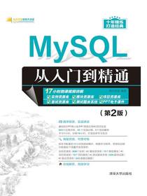 MySQL从入门到精通（第2版）