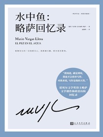 水中鱼：略萨回忆录（略萨作品）