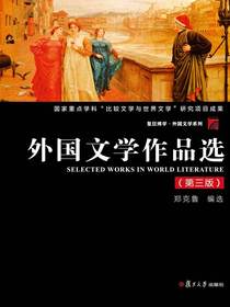 外国文学作品选（第三版）