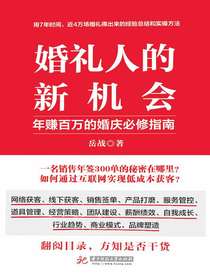 婚礼人的新机会：年赚百万的婚庆必修指南
