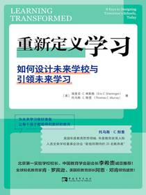 重新定义学习：如何设计未来学校与引领未来学习