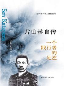 片山潜自传：一个践行者的足迹