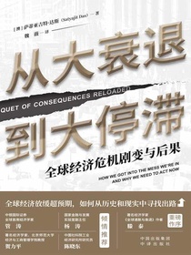 从大衰退到大停滞：全球经济危机剧变与后果