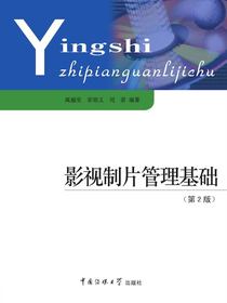 影视制片管理基础