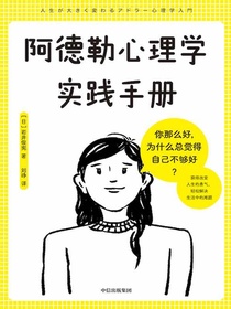 阿德勒心理学实践手册