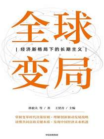 全球变局：经济新格局下的长期主义