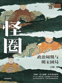 怪圈：政治周期与明末困局