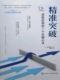 精准突破：成就自我的7个关键心法