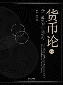 货币论（第二卷）：货币政策与中央银行