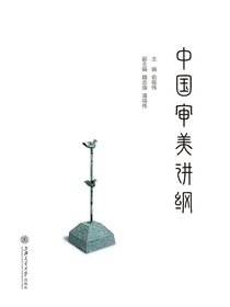 中国审美讲纲