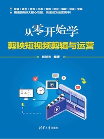 从零开始学剪映短视频剪辑与运营