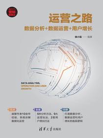 运营之路：数据分析+数据运营+用户增长