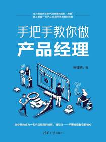 手把手教你做产品经理