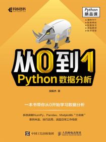 从0到1：Python数据分析