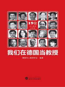 我们在德国当教授